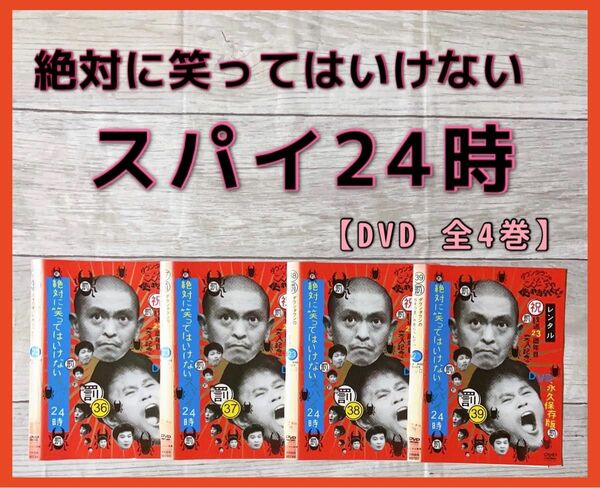 絶対に笑ってはいけないスパイ24時　DVD 全4巻　ココリコ　ダウンタウン