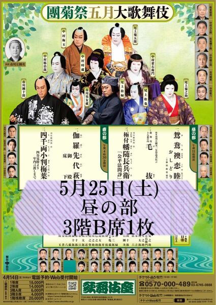 團菊祭五月大歌舞伎 昼の部
