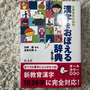 小学生のための漢字をおぼえる辞典 （第５版） 川嶋優／編集　五味太郎／絵