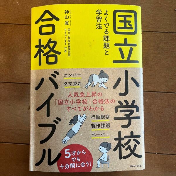 国立小学校合格バイブル 著者　神山眞