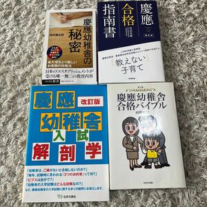 小学校受験　慶應幼稚舎　4冊