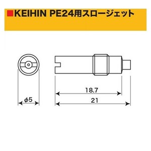 SP武川 タケガワ 00-03-0172 スロージェット #45 ケイヒン PE24 キャブレター