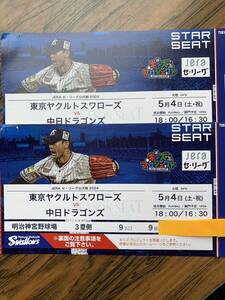 中日ベンチ裏最前列通路側！ヤクルトvs中日5/4（土.祝）スターシート3塁側2枚連番席 定価以下スタート神宮球場18時〜