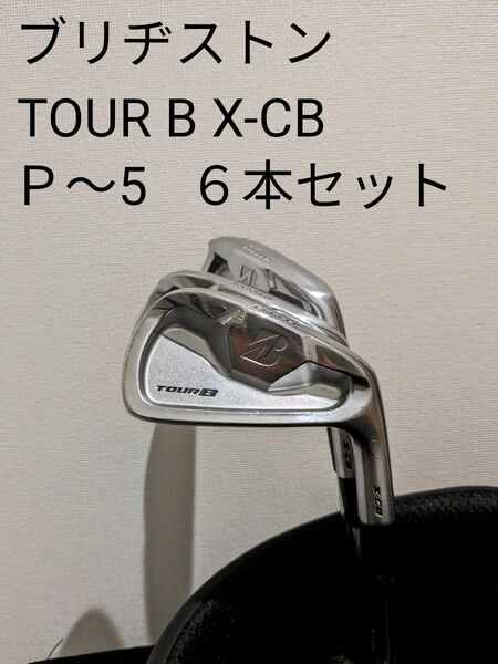 ブリヂストン　TOUR B X-CBアイアンセット