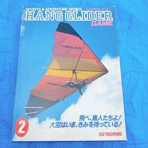 HANG GLIDER GAME ハンググライダー・ゲーム ボードゲーム アドテクノ当時物 