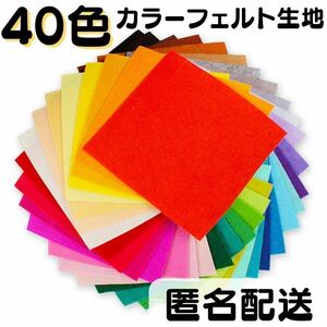 フェルト 40枚 生地 ハンドメイド 手芸 マット 暖色 寒色 大容量 DIY まとめ売り カラフル 40色