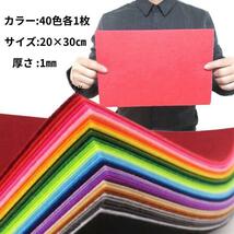 40枚 フェルト ハード 生地 アクリル系繊維 厚さ1mm カラー不織布 クラフトフェルトマット DIY用 40色入り 20×30cm 手芸 材料 手作り_画像2