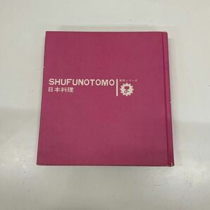 SHUFNOTOMO 実用シリーズ　日本料理