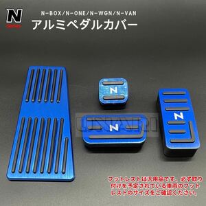 ホンダ Nシリーズ 専用設計 アルミ ペダル N-BOX N-WGN N-ONE N-VAN 防キズ 防汚れ 滑り止め 4点セット ブルー