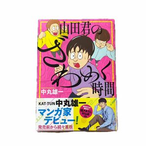 山田君のざわめく時間 中丸雄一