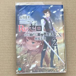 Ｒｅ：ゼロから始める異世界生活　Ｅｘ２ （ＭＦ文庫Ｊ　な－０７－１０） 長月達平／著