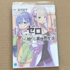 Ｒｅ：ゼロから始める異世界生活　Ｒｅ：ｚｅｒｏｐｅｄｉａ （ＭＦ文庫Ｊ　な－０７－１５） 長月達平／原作