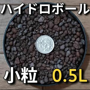 人工軽石 ハイドロボール 小粒 約0.5l