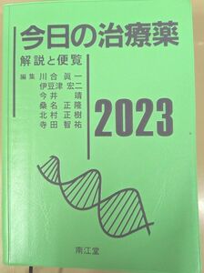 今日の治療薬　解説と便覧　２０２３