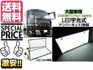 12V 24V 兼用 大型車 トラック 超薄型 LED 字光式 ナンバープレート 2枚組 字光ナンバー デコトラ アート トラック 送料無料/3