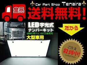 12V 24V 兼用 大型 トラック 超薄型 LED 字光式 ナンバープレート 1枚 字光ナンバー デコトラ アート トラック 送料無料/5