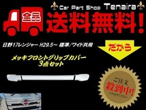 17 レンジャー フロント グリップ ドア メッキ ガーニッシュ カバー トラック 日野 HINO 鏡面 標準 ワイド 共用 デコトラ 送料無料/7_画像1