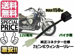 バイク用 汎用　2ピンICウインカーリレー LED化　ハイフラ防止対策 メール便　送料無料/5