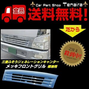 三菱 ふそう ジェネレーション キャンター 標準 メッキ フロント グリル 2t トラック パーツ ドレスアップ 2トン 送料無料/5