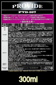 ①PROVIDE【鉄粉除去剤】PVD I07-300ml ♪こまめに落とそう♪