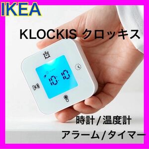 イケア　IKEA クロッキス　ホワイト　 置き時計　多機能　アラーム　タイマー