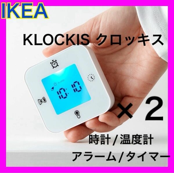 イケア　IKEA クロッキス　2個セット　ホワイト　 置き時計　多機能　アラーム　タイマー