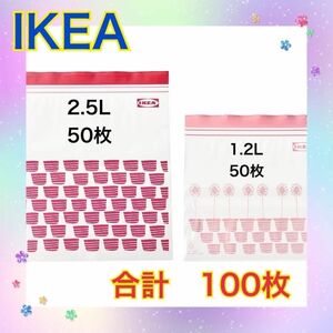 イケア　IKEA 赤&ピンク　100枚 フリーザーバッグ ジップロック