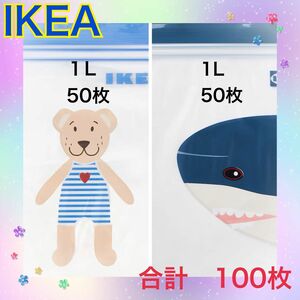 イケア　IKEA イースタード　フリーザーバッグ　くま　サメ　1.0L 100枚