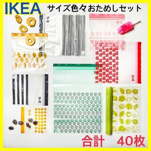 イケア　IKEA ジップロック　6.0 4.5 2.5 1.2 1.0 0.4 おためしセット　40枚　おまけあり