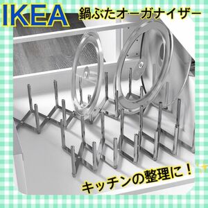 イケア　IKEA ヴァリエラ　鍋蓋　収納　キッチン収納　ラック　食器収納　便利　長さ調節