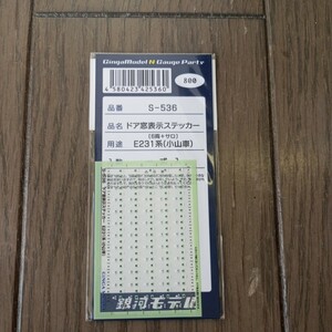  N gauge Milky Way model S-536 door window display sticker E231 series ( Oyama car ) unused goods 