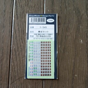 Nゲージ　銀河モデル　S-545　701系仙台（LED）標記セット　未使用品