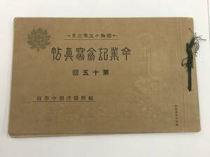 『福岡県浮羽中学校 第十五回卒業記念写真帖』昭和15年3月/集合写真・南部中等学校総合演習・体育会・福日主催中等学校駅伝競走・査閲