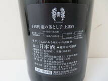 「神奈川県限定発送」十四代 龍の落とし子 上諸白 純米大吟醸 1800ml 2024年3月 高木酒造 未開栓_画像6