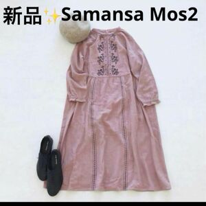 感謝sale 978 新品　SM2（97）　ゆったり＆可愛いワンピース　モスコットン起毛前身刺繍ワンピース