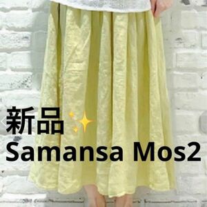 感謝sale 488 新品　SM2　ゆったり＆可愛いスカート　　リトアニアリネンギャザースカート ロングスカート 