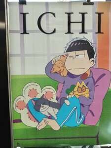 えいがのおそ松さん　特典第10弾　十四松考案ICHIポスター