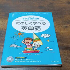 くもんのたのしく学べる英単語　CDで学習　KUMON