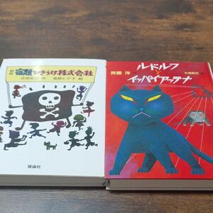 ルドルフとイッパイアッテナ　宿題ひきうけ株式会社　2冊セット！