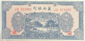 中国紙幣、冀南銀行　1939年、壹百圓