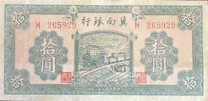 中国紙幣、冀南銀行　1939年、拾圓