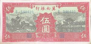 中国紙幣、冀南銀行　1939年、伍圓