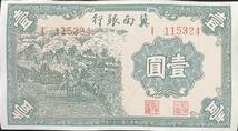 中国紙幣、冀南銀行　1939年、壹圓_画像1