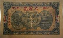 中国紙幣、又新號　百文_画像6