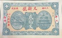 中国紙幣、又新號　百文_画像1