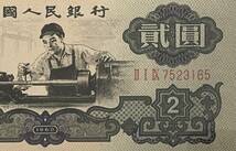 中国紙幣 中国人民銀行 　2元 1960年 偽造防止透かし模様: 中空の五芒星_画像5