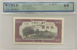 中国紙幣 中国人民銀行 500元 1951年