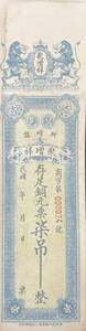 中国紙幣 中国個人銀行 民國時期　1920年前後 吊整