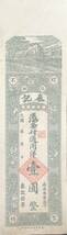 中国紙幣，中国個人銀行 民國時期　1920年前後， 壹圓整_画像1