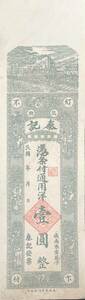 中国紙幣，中国個人銀行 民國時期　1920年前後， 壹圓整